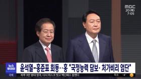 윤석열-홍준표 회동‥홍 