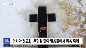 [이 시각 세계] 러시아 정교회, 주현절 맞아 얼음물에서 목욕 축제
