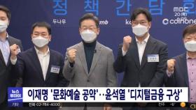 이재명 '문화예술 공약'‥윤석열 '디지털금융 구상'