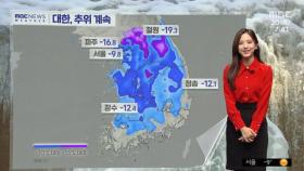 [날씨] 서울은 맑음, 밤새 동해안 폭설‥'대한' 추위 계속