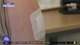 [이슈톡] 스위스서 팔에 붙이는 코로나19 백신 임상시험