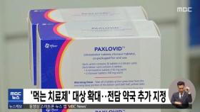 '먹는 치료제' 대상 확대‥전담 약국 추가 지정