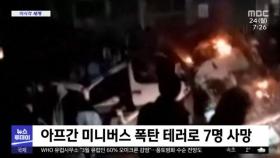 [이 시각 세계] 아프간 미니버스 폭탄 테러로 7명 사망