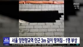 서울 양천향교역 인근 3m 깊이 땅꺼짐‥1명 부상