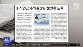 [뉴스 열어보기] 퇴직연금 수익률 2% '불안한 노후'