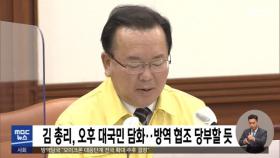 김 총리, 오후 대국민 담화‥방역 협조 당부할 듯