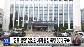 '진료 불만' 임신한 치과 원장 폭행 30대 구속
