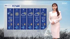 [날씨] 충남·호남 공기 탁해‥동해안 약한 눈