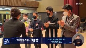 'LH 투기와 뇌물·부패 사건 연속 특종 보도' 방송기자대상 수상