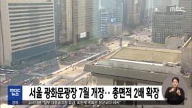 서울 광화문광장 7월 개장‥총면적 2배 확장