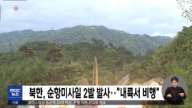 북한, 순항미사일 2발 발사‥