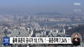 올해 표준지 공시가 10.17% ↑‥표준주택 7.34% ↑