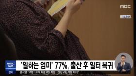 '일하는 엄마' 77%, 출산 후 일터 복귀