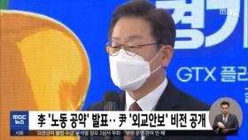 李 '노동 공약' 발표‥ 尹 '외교안보' 비전 공개