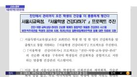 [신선한 경제] 서울 비만 학생, 최대 15만 원 지원받는다