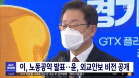 이, 노동공약 발표‥윤, 외교안보 비전 공개