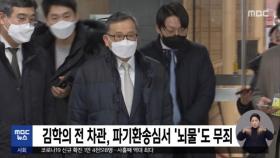 김학의 전 차관, 파기환송심서 '뇌물'도 무죄