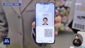 스마트폰 속 '운전면허증'‥모바일 신분증 시대