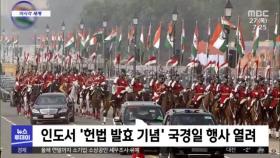 [이 시각 세계] 인도서 '헌법 발효 기념' 국경일 행사 열려