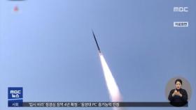 북한, 올해 6번째 미사일 발사‥NSC 소집