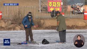 코로나 확산될라‥얼음 낚시터에 '철제 울타리'