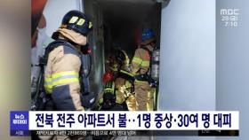 전북 전주 아파트서 불‥1명 중상·30여 명 대피