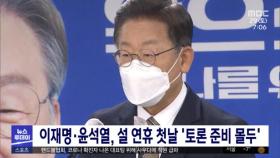 이재명·윤석열, 설 연휴 첫날 '토론 준비 몰두'