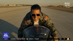 [이 시각 세계] '탑건2' 홍보 행사‥톰 크루즈 헬기 타고 등장