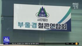부·울·경 철근·콘크리트 연합회 공사 중단
