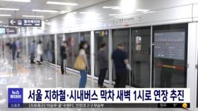 서울 지하철·시내버스 막차 새벽 1시로 연장 추진
