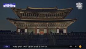 [문화연예 플러스] 봄밤 경복궁에서 즐기는 '별빛산책'