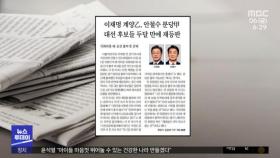[뉴스 열어보기] 이재명·안철수 국회의원 재·보궐 선거 출마 의사 굳혀