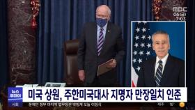 미국 상원, 주한미국대사 지명자 만장일치 인준
