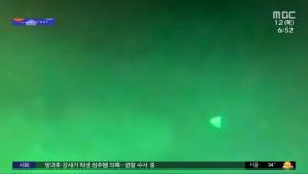 [투데이 와글와글] UFO 실체 밝혀지나‥미 의회, 50년 만에 청문회 개최
