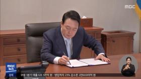 박진·이상민 임명‥ 오후 첫 '추경' 국무회의