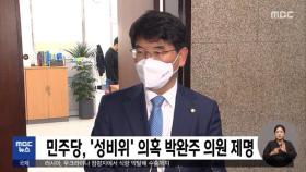 민주당, '성비위' 의혹 박완주 의원 제명
