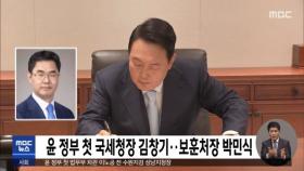 윤 정부 첫 국세청장 김창기‥보훈처장 박민식