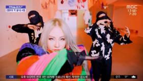 [문화연예 플러스] CL, '척' 뮤비 깜짝 공개, 강한 퍼포먼스 예고