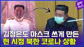 [엠빅뉴스] 결국 마스크 쓴 김정은‥북한도 뚫렸다