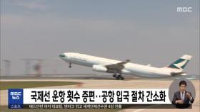 국제선 운항 횟수 증편‥공항 입국 절차 간소화