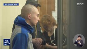 21살 러시아 군인‥전범 재판 출석