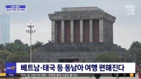 [신선한 경제] 베트남·태국 등 동남아 여행 편해진다