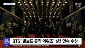 [이 시각 세계] BTS '빌보드 뮤직 어워즈' 6년 연속 수상