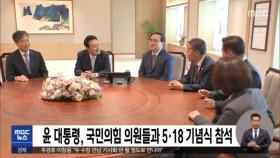 윤 대통령, 국민의힘 의원들과 5·18 기념식 참석