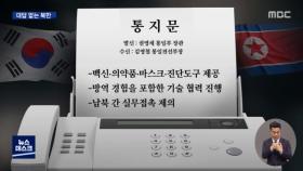 전통문 보내려 했지만 대답없는 북한