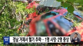 경남 거제서 헬기 추락‥1명 사망·2명 중상