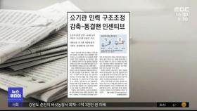 [뉴스 열어보기] '공공기관 혁신'‥공공기관 인력 감축