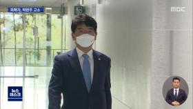 보좌진 성 비위 박완주 의원, 민주당서 제명‥피해자 경찰에 고소