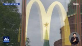 '냉전 종식의 상징' 맥도날드‥32년 만에 러시아 사업 완전 철수