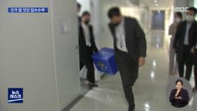 성남FC 구단·두산건설 압수수색‥'후원금 의혹' 수사
